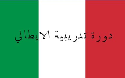 دورة تدريب إيطالي مستوى مبتدئ -عن بعد