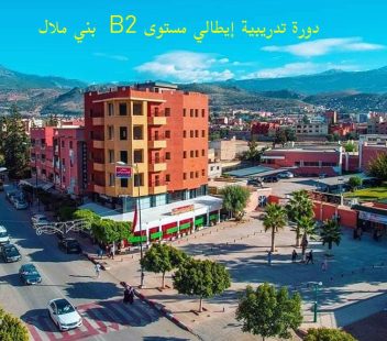دورة تدريب إيطالي- B2 بني ملال